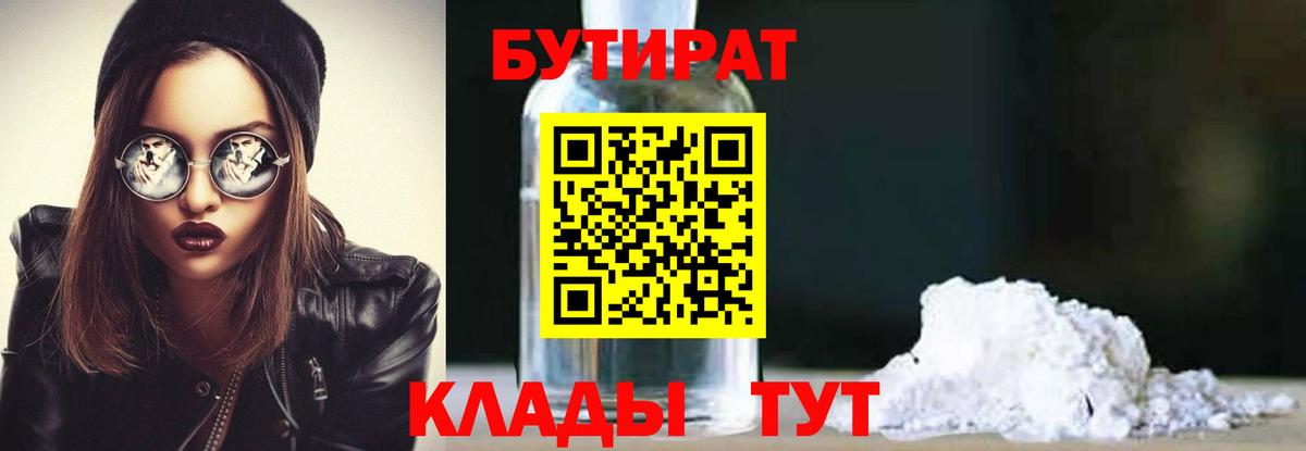 Бутират 1.4BDO  Вход с VPN  БУТИРАТ  Гусев 