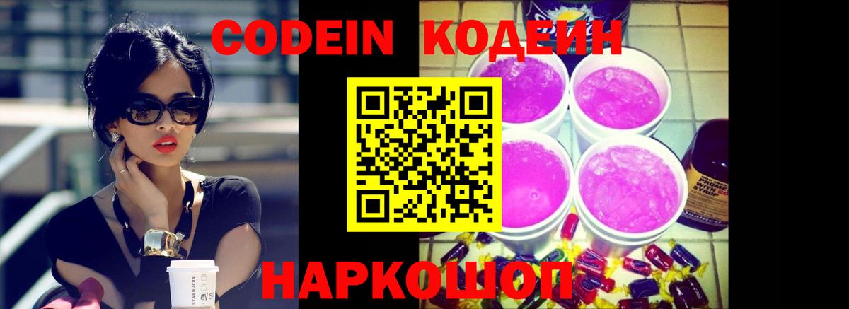Кодеиновый сироп Lean Purple Drank  Вход с VPN  Гусев 